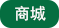 图标